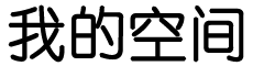 实心实意网